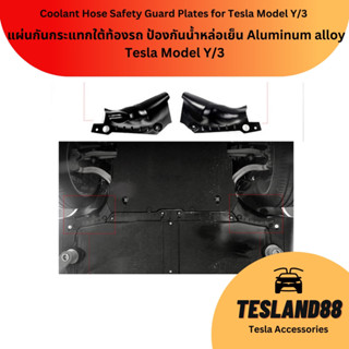 (ส่งฟรี) Must Buy! แผ่นกันกระแทกใต้ท้องรถ และป้องกันน้ำหล่อเย็น Aluminum alloy สำหรับ Tesla Model Y/3 (ส่งจากไทย)