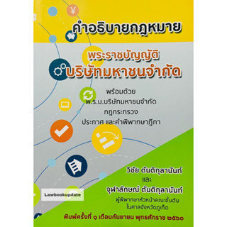 คำอธิบายกฎหมาย พระราชบัญญัติบริษัทมหาชนจำกัด 2560 **มีใบแทรก**