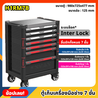 (สั่งครั้งละ1ตัว) FIXMAN ตู้เก็บเครื่องมือ 7 ชั้น H1RM7B มีล้อเลื่อน ระบบ Inter Lock ขนาด 98x72x47 cm. ตู้เครื่องมือช่าง