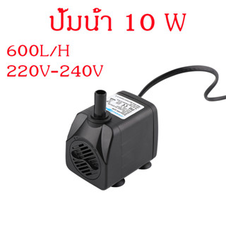 ปั๊มน้ำ ปั๊มจุ่ม ปั๊มตู้ปลา ปั๊มแบบจุ่ม น้ำพุแมว 10W 600L/H Submersible Water Pump Aquarium Fish Tank