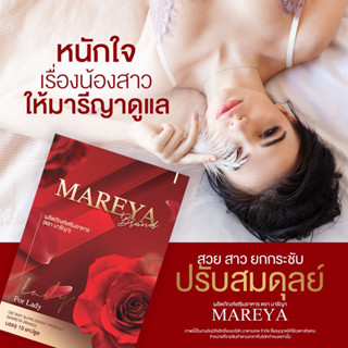 Mareya มารีญา ไม่ระบุชื่อสินค้า ลดกลิ่น ลดคัน ประจำเดือนมาไม่ปกติ เพิ่มความกระชับ อกฟู รูฟิต