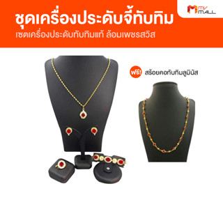 ชุดจี้ทับทิมแท้ล้อมเพชรสวิส เซตเครื่องประดับทับทิม สินค้าจาก MVmall