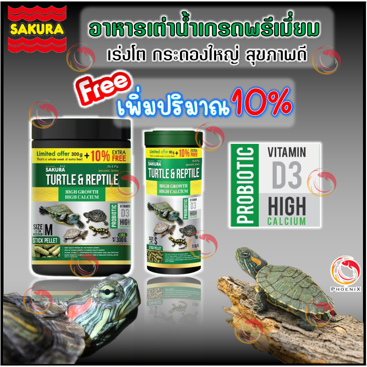 🐢 อาหารเต่าน้ำ Sakura Turtle & Reptile สำหรับเต่าน้ำและสัตว์เลื้อยคลาน