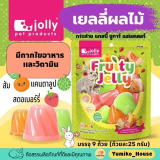 Jolly เยลลี่ผลไม้ สำหรับกระต่าย ชูการ์ แฮมสเตอร์ สัตว์เลี้ยงฟันแทะ มีกากใยอาหาร วิตามินหลายหลายชนิด