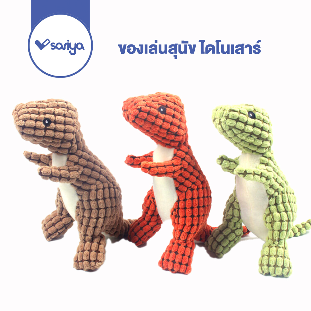 SARIYA ของเล่นสุนัข ไดโนเสาร์ ของเล่นหมา ของเล่นสุนัขใหญ่ มีเสียงปิ๊ป Dog Squeaky Sound Toy