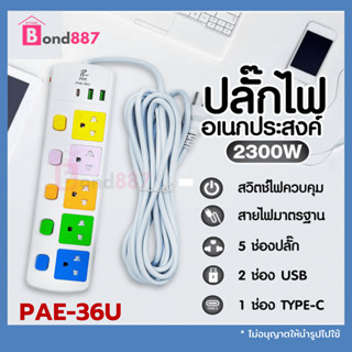 PAE ปลั๊กไฟ ปลั๊ก3 ตา 5ช่อง มีUSB 2300W มีมอก. รางปลั๊กไฟ ปลั๊กUSB/Type-C ปลั๊กพ่วง ปลั๊กอเนกประสงค์