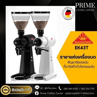 Mahlkonig EK43T เครื่องบดกาแฟ Mahlkonig รุ่น EK43T มาโคนิค