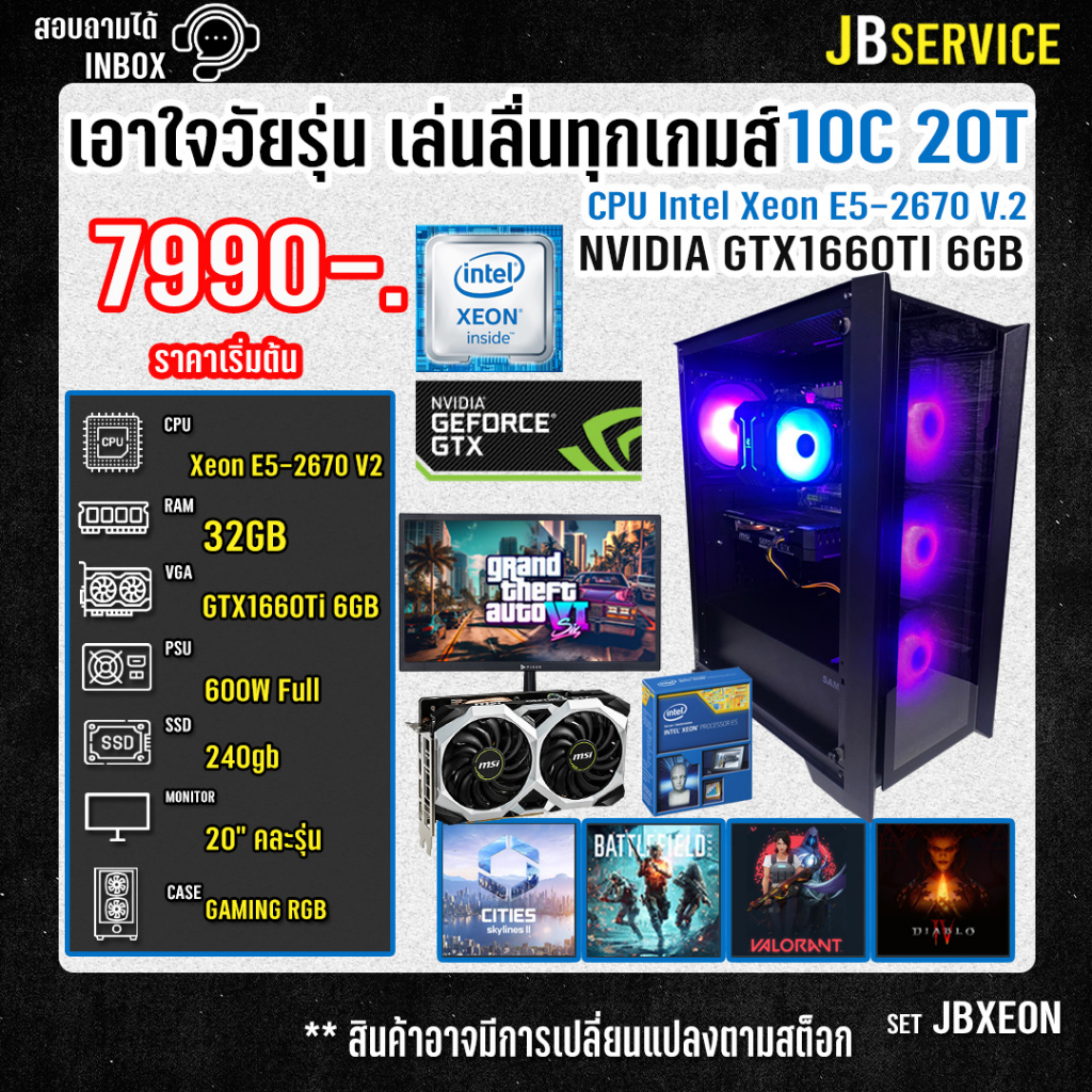 (Jbservice)คอมประกอบเอาใจวัยรุ่น XEON E5-2670 10C 20T | RAM 32GB | GTX 1660Ti เล่นเกมส์ลื่น ๆ GTAV FiveM CITIES Skykine2