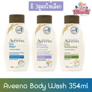 (มี 3สูตรให้เลือก) Aveeno Body Wash 354ml  อาวีโน่ บอดี้ วอช 354มล.