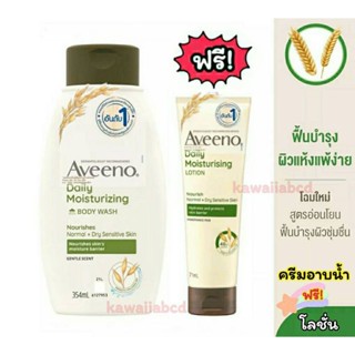 อาวีโน่ ครีมอาบน้ำ เดลี่ มอยส์เจอร์ไรซิ่ง วอช 354มล. ฟรี!อาวีโน่ โลชั่น Aveeno Daily Moisturizing Body Wash อวีโน่