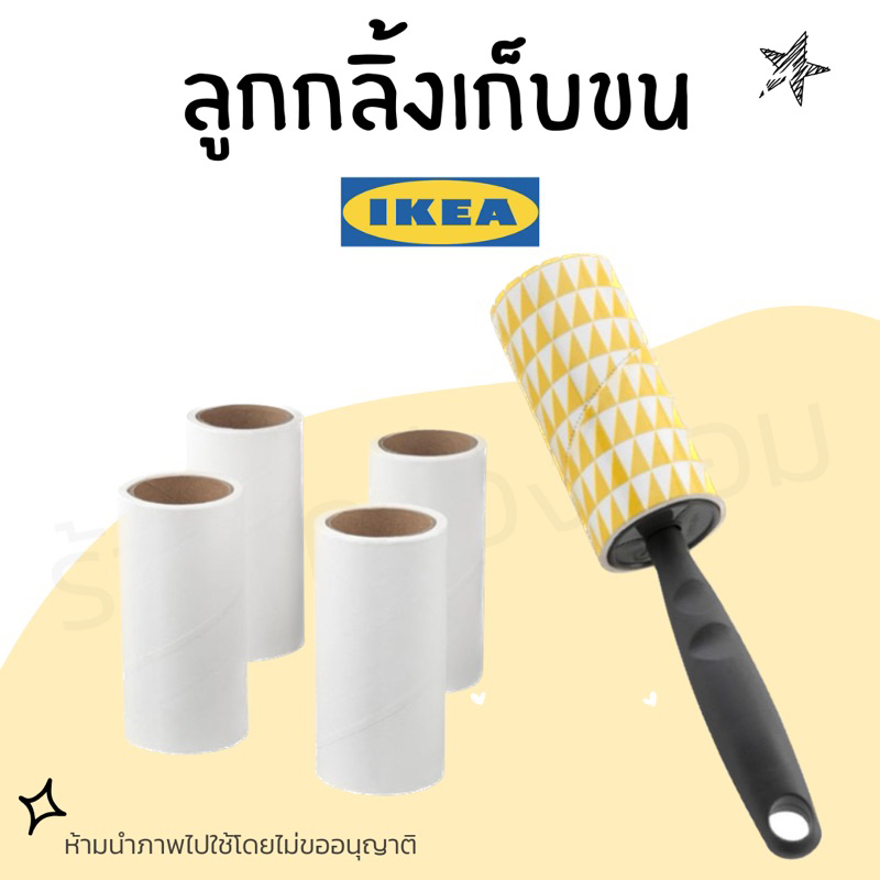 IKEA ลูกกลิ้งเก็บขน ฝุ่นบนเสื้อผ้า กำจัดขนสัตว์ ฝุ่นและขุยผ้าออกจากเสื้อผ้า