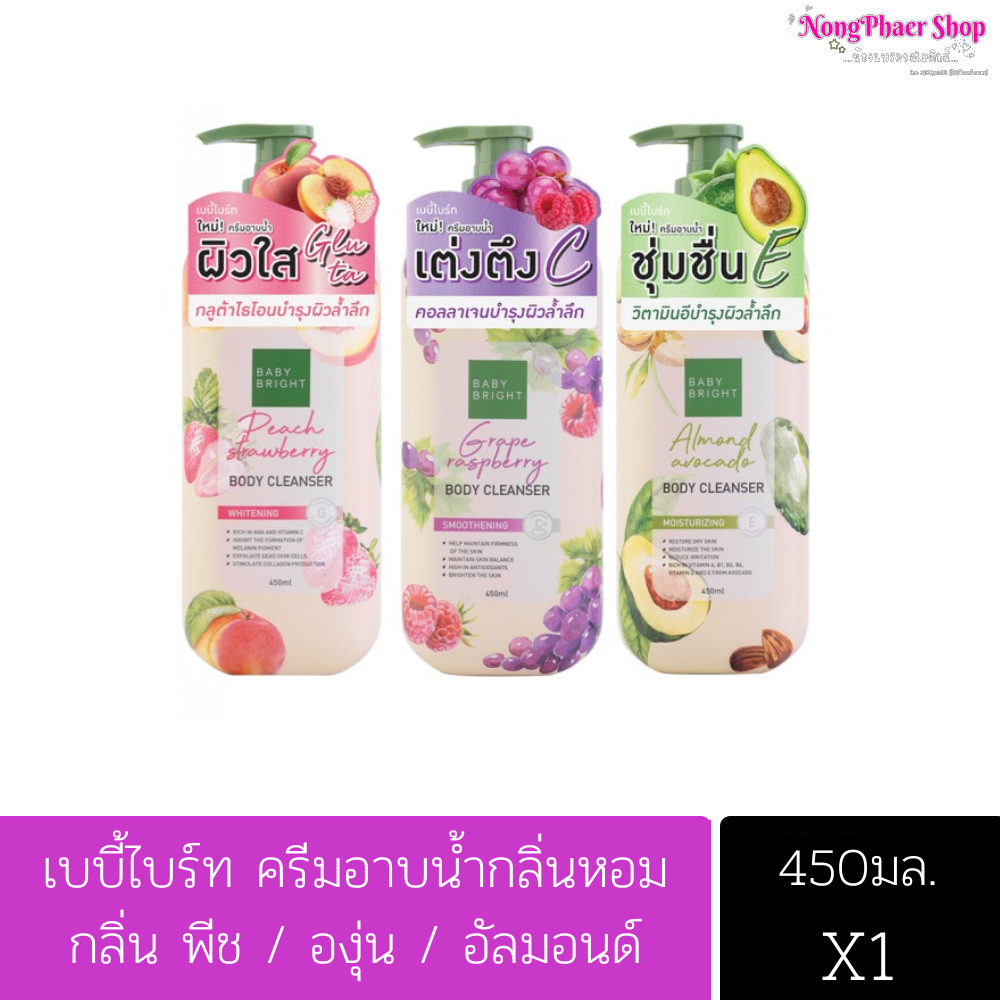 ครีมอาบน้ำเบบี้ไบร์ท กลิ่นหอม กลิ่นพีช / องุ่น / อัลมอนด์ สบู่เหลว 450ml Baby Bright Body Cleanser