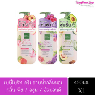 เบบี้ไบร์ท ครีมอาบน้ำกลิ่นหอม กลิ่นพีช / องุ่น / อัลมอนด์ สบู่เหลว 450ml Baby Bright Body Cleanser