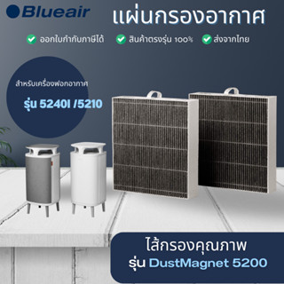 แผ่นกรองอากาศ Blueair สำหรับ เครื่องฟอกอากาศ Dust Magnet 5200 ใช้สำหรับรุ่น 5240i, 5210i คุณถาพดี