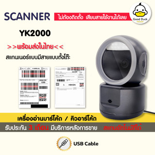 เครื่องอ่านบาร์โค้ดตั้งโต๊ะ YK2000 เครื่องยิงQRcode สแกนบาร์โค้ด Barcode สแกนเนอร์ 1D 2D Scanner