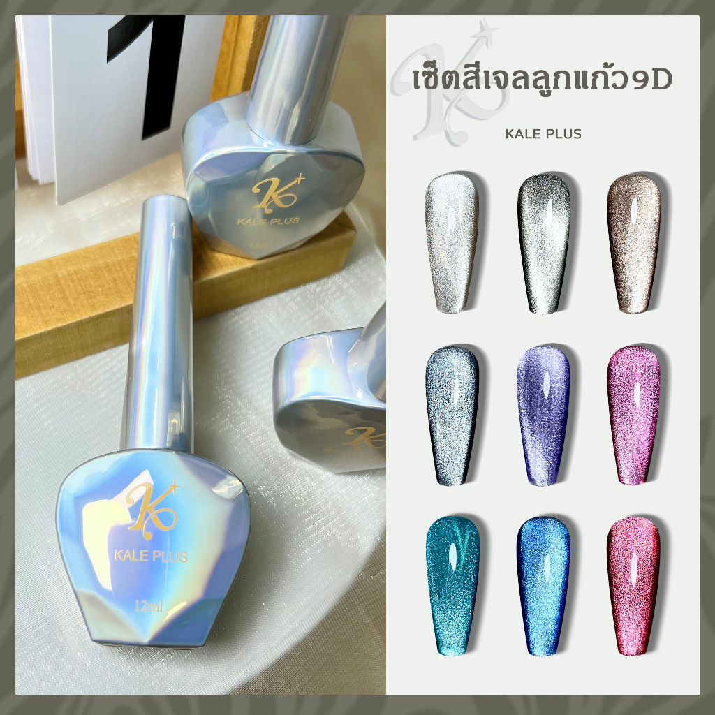 มาใหม่! Kale Plus เซ็ตสีเจลลูกแก้ว9D ผงแม่เหล็กบางแน่นดูดง่าย สีลูกแก้ว สีทาเล็บ ต้องอบ 12ml