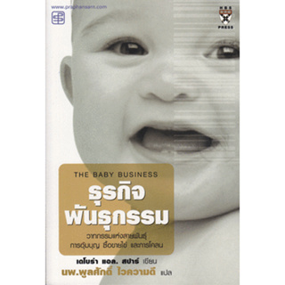 ธุรกิจพันธุกรรม วาทกรรมแห่งสายพันธุ์ การอุ้มบุญ ซื้อขายไข่ และการโคลน ผู้เขียน เดโบล่า แอล.*******หนังสือสภาพ 60%*******