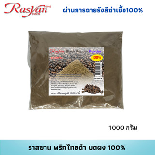 พริกไทยดำ ผง 100% บรรจุ 500 g. 1000g.  | ผ่านการฉายรังสีฆ่าเชื้อแล้ว | Rasyan ราสยาน สมุนไพร ผงพริกไทยดำ Black Pepper