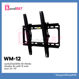 COMPRO ขาแขวนทีวี รุ่น WM-12 สำหรับทีวี 32- 70 นิ้ว