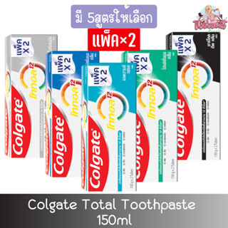 (แพ็ค×2) Colgate Total Toothpaste 150ml. คอลเกต ยาสีฟัน โททอล 150มล.