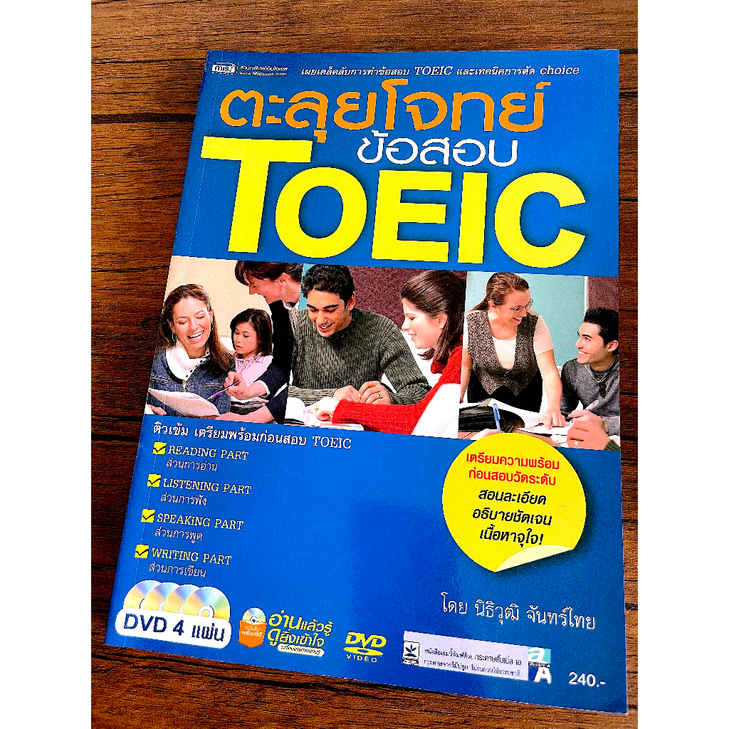 ตะลุยโจทย์ ข้อสอบ TOEIC