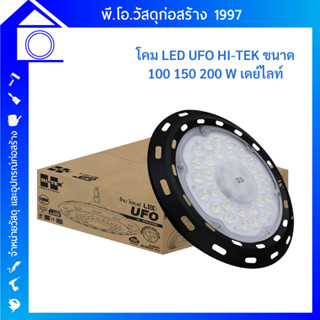 HI-TEK โคมไฮเบย์ LED รุ่น UFO ขนาด100W/150W/200W