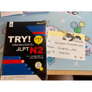 หนังสือเตรียมสอบภาษาญี่ปุ่น N2 TRY!!