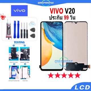 LCD VIVO V20 หน้าจอ+ทัช หน้าจอโทรศัพท์ หน้าจอ จอ vivo v20 จอแถมชุดไขควง+กาว