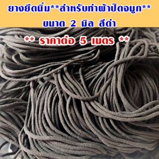 ยางยืด เส้นกลม สำหรับผ้าปิดจมูก ขนาด2มิล (ราคา/5เมตร) ยางยืดแบบกลม ยางยืดเส้นเล็ก สม๊อค ยางยืดเล็กสีดำ เกรดนิ่ม ZX