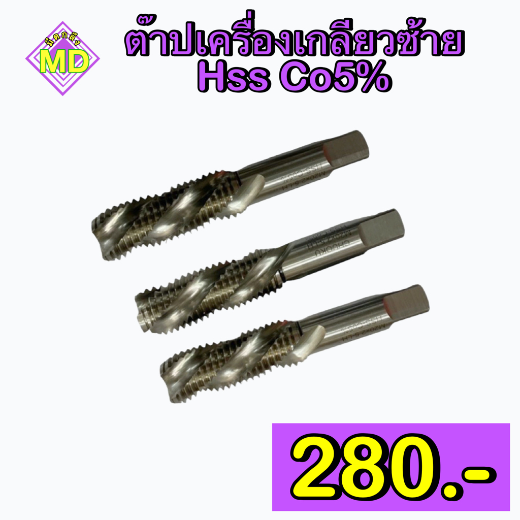 ต๊าปเครื่องเกลียวซ้าย HSS Co5%