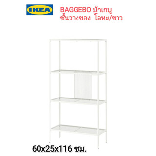 ชั้นวางของ IKea แท้100%✴️ BAGGEBO บักเกบู ชั้นวางของ ดีไซน์สะอาดตากลมกลืนกับสไตล์การตกแต่งบ้าน 60x25x116 ซม.