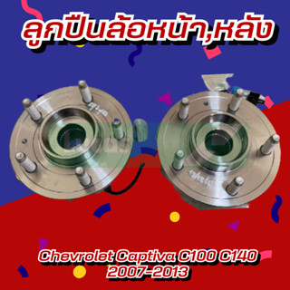 ลูกปืนล้อ ลูกปืนล้อหน้า ลูกปืนล้อหลัง ปลั๊ก ดุม ABS Chevrolet Captiva C100 C140 ปี 2007-2013 ยี่ห้อ Lucas ราคาต่อชิ้น