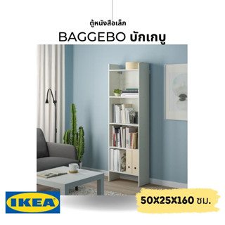 IKEA แท้ BAGGEBO บักเกบู ตู้หนังสือ ขาว 50x25x160 ซม.ชั้นวางของทรงตื้นแบบติดผนัง เก็บของได้มาก แต่กินที่น้อย