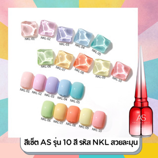 สีเซ็ต AS รุ่น 10 สี รหัส NKL สวยละมุน ฮิต 2021 ฟรีชาร์ทเปล่า