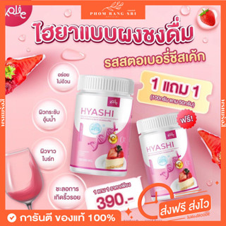 (พร้อมส่ง+ส่งฟรี) 1แถม1 🍰🍓 ไฮยาชิ ไฮยากินได้ ไฮยาแบบผงชงดื่ม รสสตอเบอรี่ชีสเค้ก ฟื้นฟูผิว ริ้วลอยดูจางลง HYASHI