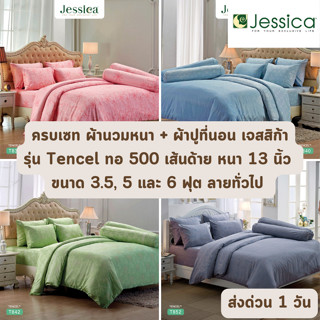 🔥HOT DEAL🔥 จัดเต็ม ! Tencel 500 เส้นด้าย ครบเซท ผ้านวมและผ้าปูที่นอน (นวมหนา) JESSICA ขนาด 3.5, 5 และ 6 ฟุต