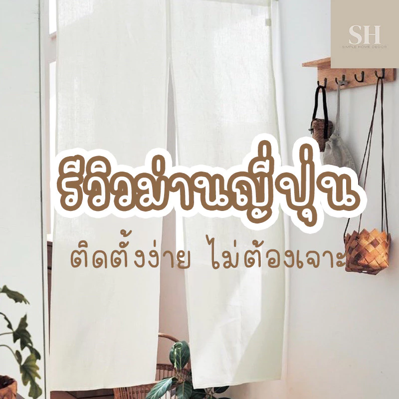 ม่านญี่ปุ่น สไตล์ญี่ปุ่น ม่านมินิมอล สำหรับหน้าต่าง ประตู ติดตั้งง่าย ติดตั้งได้ 2 แบบ ใน 1 ผืน แบบตีนตุ๊กแก หรือ สอดราง