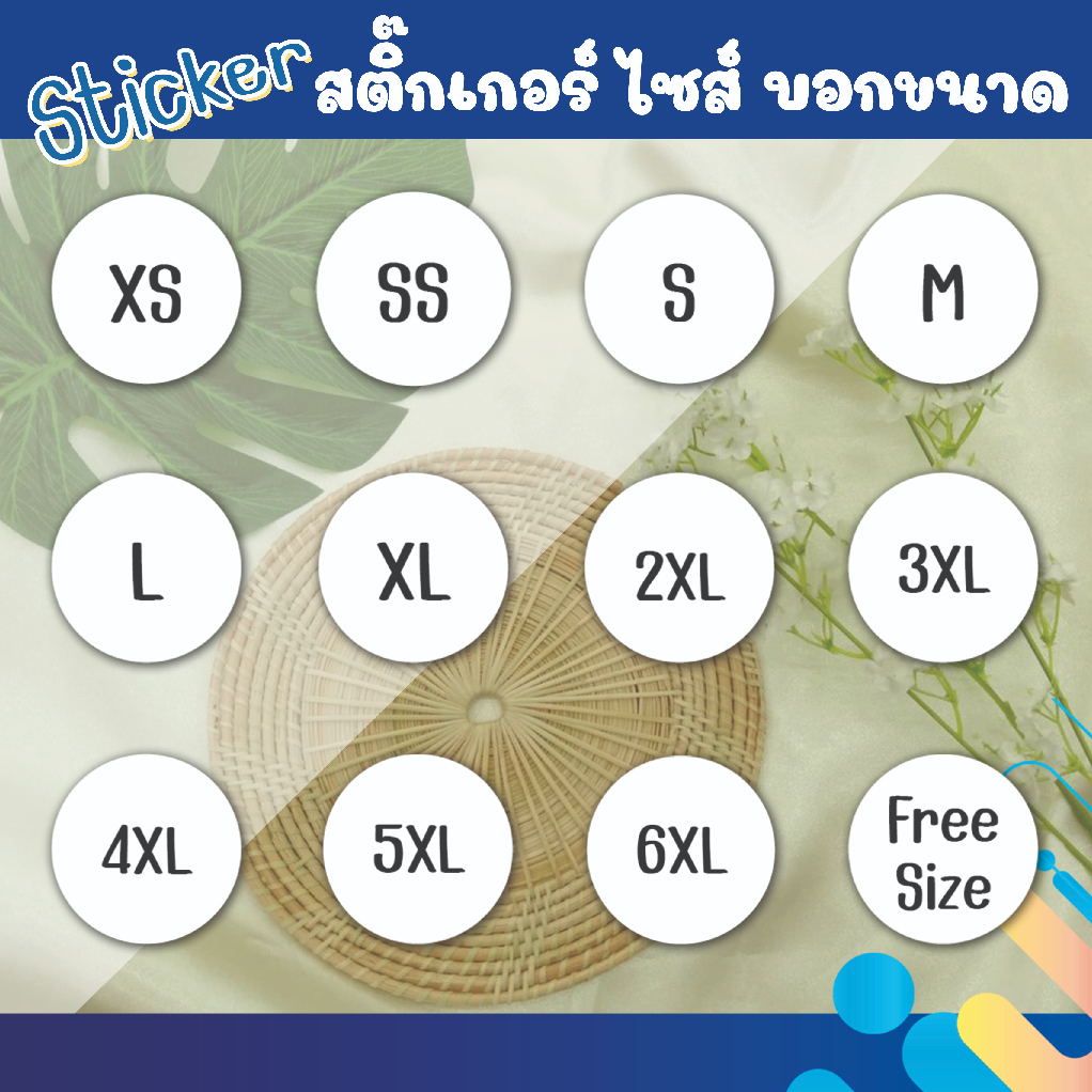 สติกเกอร์เนื้อกระดาษไซส์ บอกขนาด เสื้อผ้า กางเกง ถุงเท้า ภาพคมชัด สีสด เนื้อกระดาษ วงกลมขนาด 1.5 cm  1 เซ็ต ได้ 384 ดวง