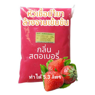 Madale หัวเชื้อน้ำยาล้างจาน เข้มข้น สูตรซันไลท์ ทำได้ 5.3 ลิตร กลิ่นสตอเบอรี่