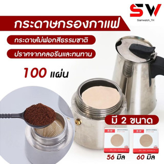 กระดาษกรองดริปกาแฟ แผ่นกลม Dripper Coffee Filter กระดาษกรองกาแฟ ฟิลเตอร์ดริปกาแฟ 100 ชิ้น