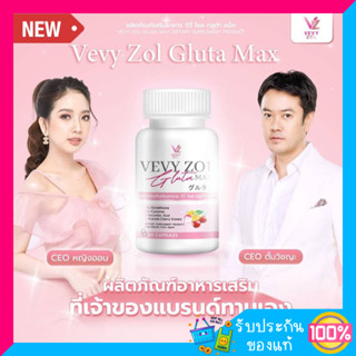 Vevy zol Gluta Max วีวี่ กลูต้า วีวี่ โซล กลูต้า แม็ก กลูต้าไธโอน กลูต้าผิวขาว ผิวใส 1 กระปุก 60 เม็ด(1 แถม 1) พร้อมส่ง