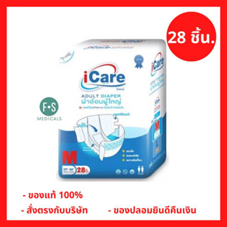 ล็อตใหม่!! iCare Adult Diaper Platinum ไอแคร์ ผ้าอ้อมผู้ใหญ่ แบบเทป รุ่น แพลทินัม ไซส์ M 28ชิ้น. (P-6316)