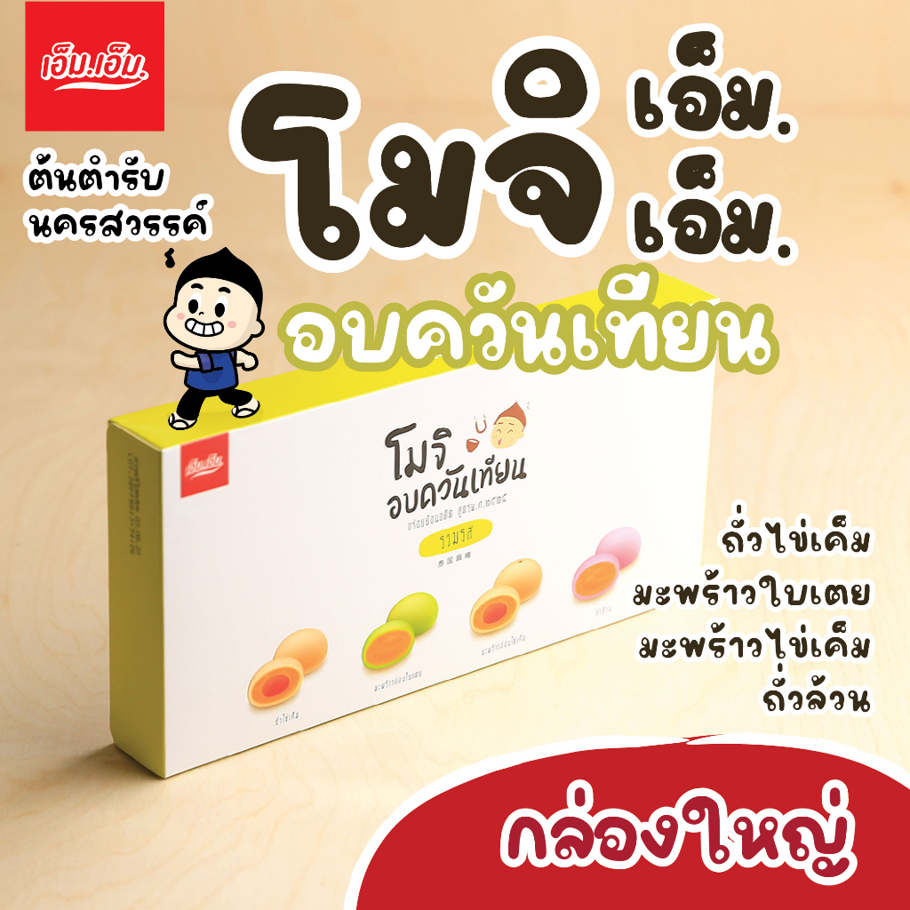 โมจิ เอ็ม.เอ็ม.นครสวรรค์ไส้รวมรส อบควันเทียนแบบโบราณ ย้อนรอยอดีต สูตร พ.ศ. 2525 บรรจุ12 ชิ้น มีฮาลาล