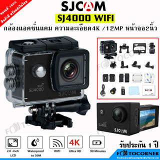 SJCAM SJ4000 WiFi กล้องแอคชั่น ความละเอียด 4K Ultra HD ภาพนิ่ง12MP เคสลงน้ำลึก30เมตร รับประกัน 1 ปี