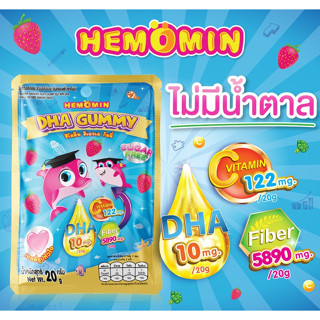 HEMOMIN DHA GUMMY STRAWBERRY 20G ฮีโมมิน  วุ้นเจลาตินผสมดีเอชเอ วิตามินซีและไฟเบอร์ กลิ่นสตรอว์เบอร์รี่