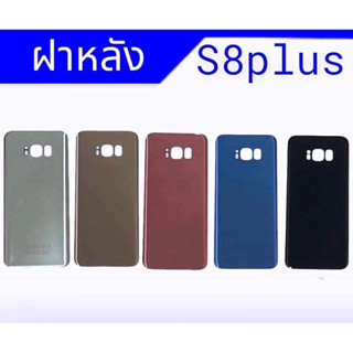 ฝาหลังซัมซุง S8+ , ฝาหลัง ซัมซุงS8plus/S8+ ฝาหลัง S8plus/S8+ **สินค้าพร้อมส่ง