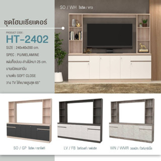 ชั้นวางทีวี ชุดโฮมเธียเตอร์ 240x40x200cm HT-2402