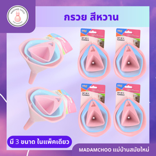 กรวยกรอก สีหวาน คละสี มี 3ขนาดใน 1 แพ็ค #กรวยพลาสติก # กรวยสีหวาาน#กรวยกรองน้ำ#กรวย3ขนาด