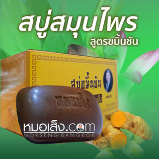 หมอเส็ง - (5 ก้อน) สบู่ขมิ้นชัน ลดสิวฝ้า จุดด่างดำบนใบหน้า ดับกลิ่นกาย