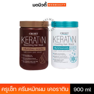 ครูเซ็ท ครีมหมักผม เคอราติน Cruset Keratin Hair Mask